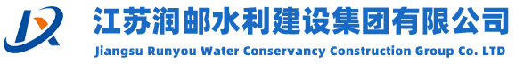 江苏润邮水利�����集团有限公司